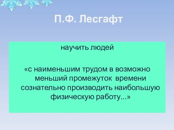 П.Ф. Лесгафт научить людей «с наименьшим трудом в возможно меньший промежуток