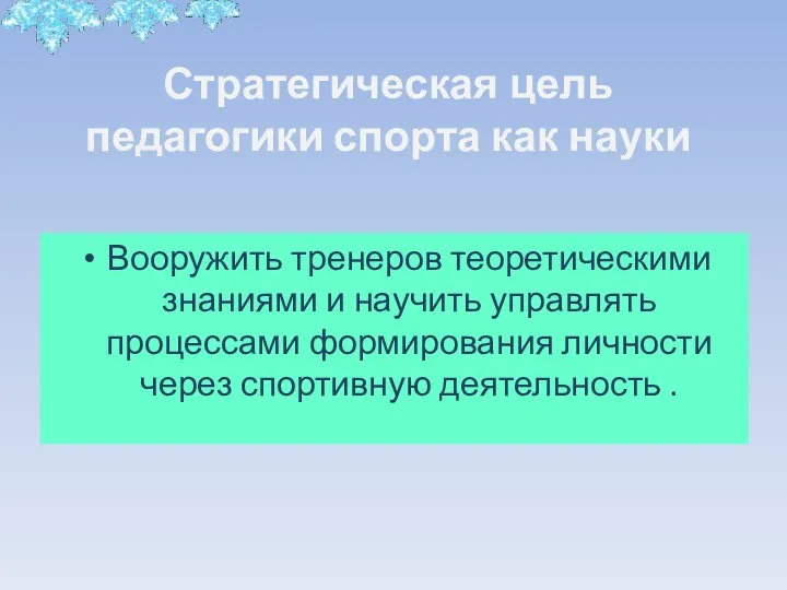 Стратегическая цель педагогики спорта как науки Вооружить тренеров теоретическими знаниями и