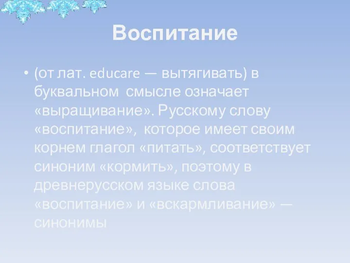 Воспитание (от лат. educare — вытягивать) в буквальном смысле означает «выращивание».