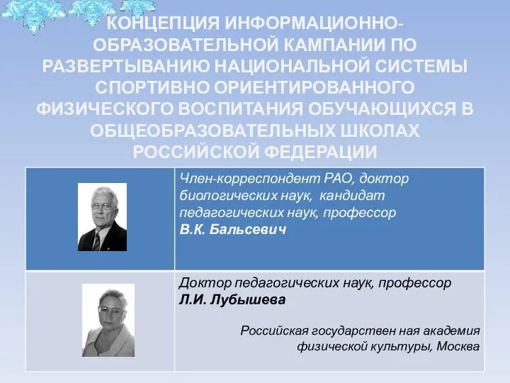 КОНЦЕПЦИЯ ИНФОРМАЦИОННО-ОБРАЗОВАТЕЛЬНОЙ КАМПАНИИ ПО РАЗВЕРТЫВАНИЮ НАЦИОНАЛЬНОЙ СИСТЕМЫ СПОРТИВНО ОРИЕНТИРОВАННОГО ФИЗИЧЕСКОГО ВОСПИТАНИЯ