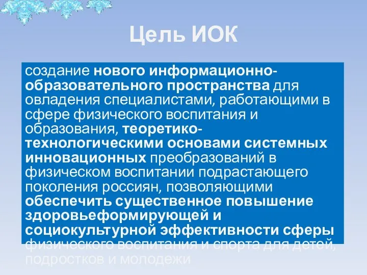 Цель ИОК создание нового информационно-образовательного пространства для овладения специалистами, работающими в