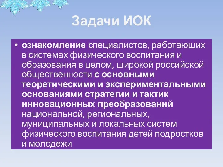 Задачи ИОК ознакомление специалистов, работающих в системах физического воспитания и образования