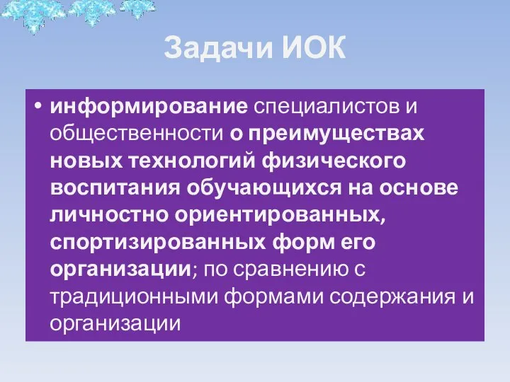 Задачи ИОК информирование специалистов и общественности о преимуществах новых технологий физического