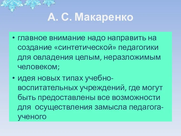 А. С. Макаренко главное внимание надо направить на создание «синтетической» педагогики