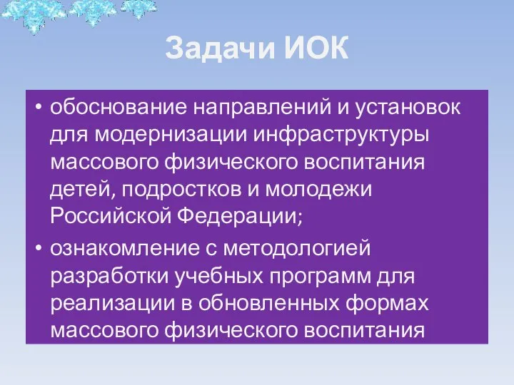 Задачи ИОК обоснование направлений и установок для модернизации инфраструктуры массового физического