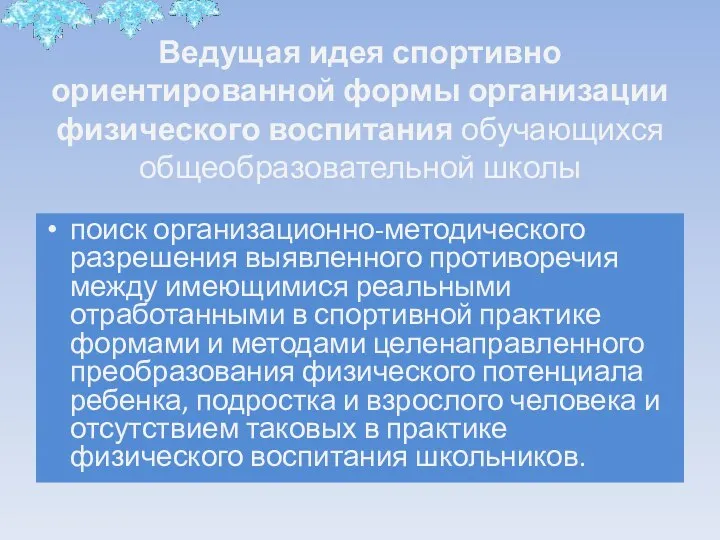 Ведущая идея спортивно ориентированной формы организации физического воспитания обучающихся общеобразовательной школы