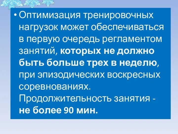 Оптимизация тренировочных нагрузок может обеспечиваться в первую очередь регламентом занятий, которых