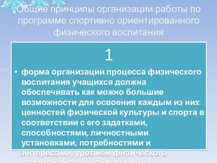 Общие принципы организации работы по программе спортивно ориентированного физического воспитания 1