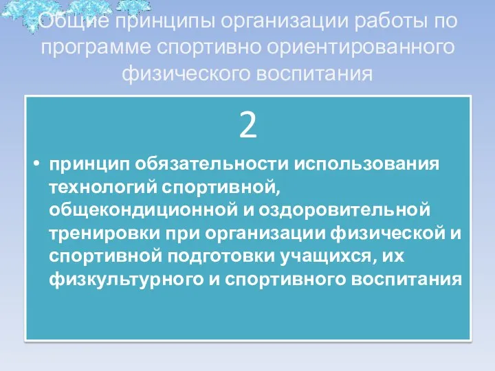 Общие принципы организации работы по программе спортивно ориентированного физического воспитания 2