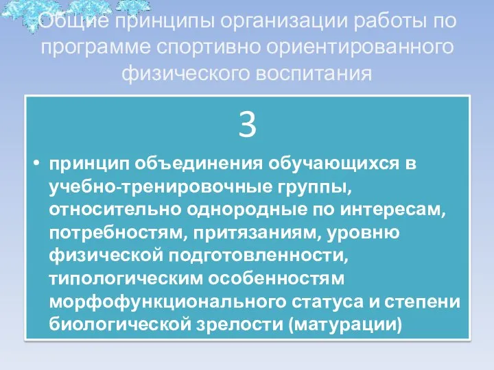 Общие принципы организации работы по программе спортивно ориентированного физического воспитания 3