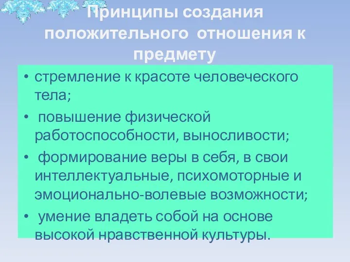 Принципы создания положительного отношения к предмету стремление к красоте человеческого тела;