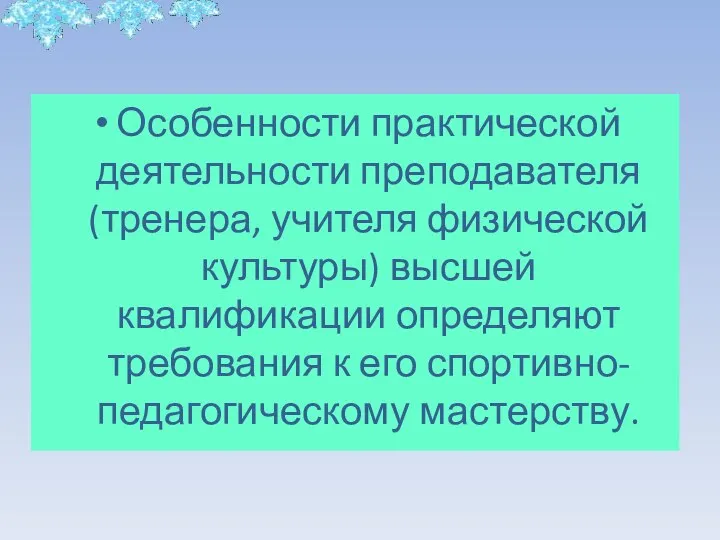 Особенности практической деятельности преподавателя (тренера, учителя физической культуры) высшей квалификации определяют требования к его спортивно-педагогическому мастерству.