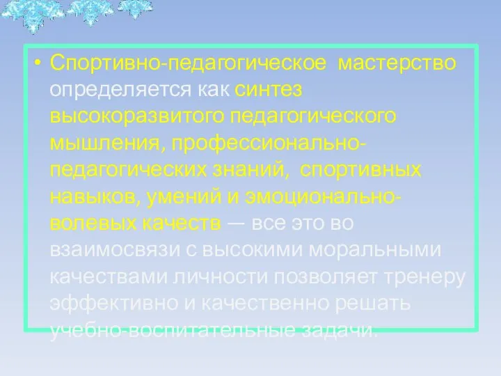 Спортивно-педагогическое мастерство определяется как синтез высокоразвитого педагогического мышления, профессионально-педагогических знаний, спортивных