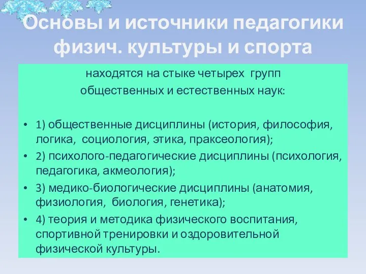 Основы и источники педагогики физич. культуры и спорта находятся на стыке