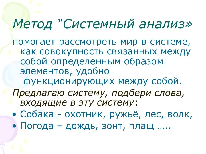 Метод “Системный анализ» помогает рассмотреть мир в системе, как совокупность связанных