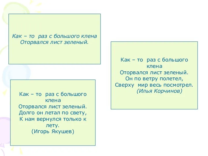 Как – то раз с большого клена Оторвался лист зеленый. Как