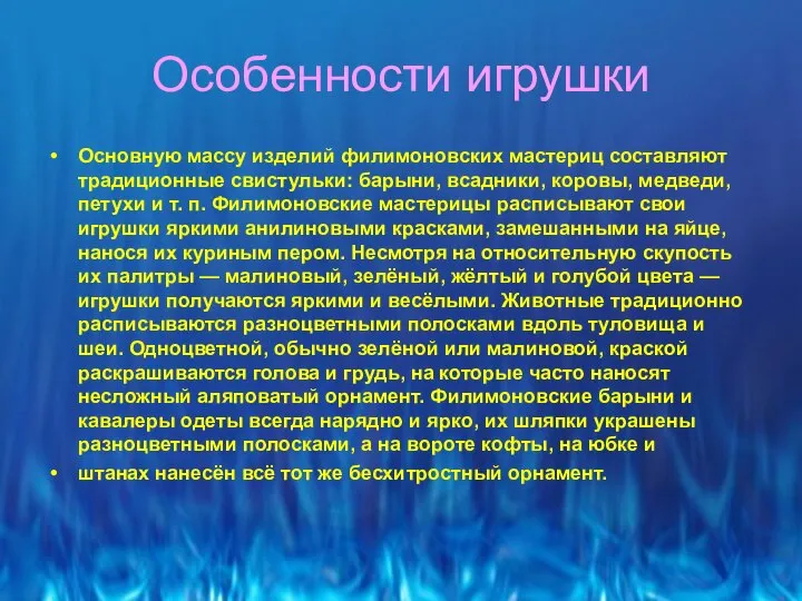 Особенности игрушки Основную массу изделий филимоновских мастериц составляют традиционные свистульки: барыни,