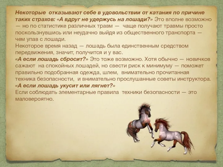 Некоторые отказывают себе в удовольствии от катания по причине таких страхов: