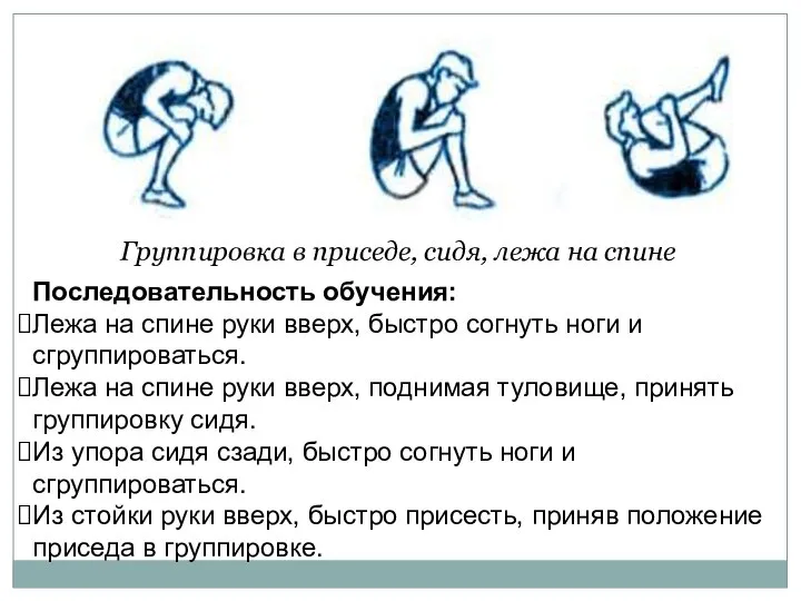 Группировка в приседе, сидя, лежа на спине Последовательность обучения: Лежа на