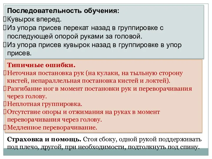 Последовательность обучения: Кувырок вперед. Из упора присев перекат назад в группировке