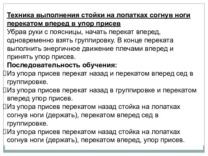 Техника выполнения стойки на лопатках согнув ноги перекатом вперед в упор