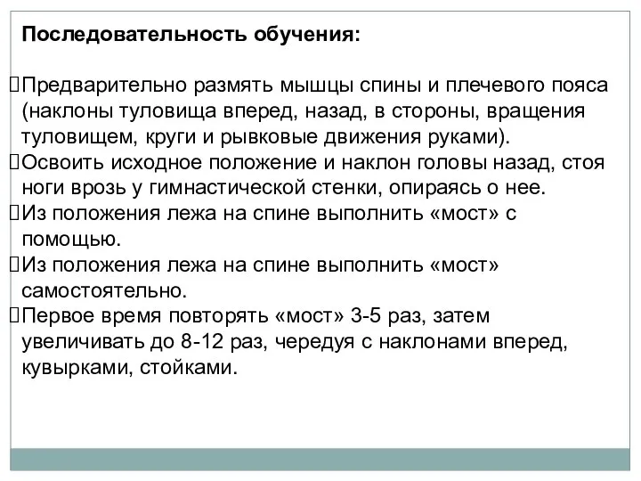 Последовательность обучения: Предварительно размять мышцы спины и плечевого пояса (наклоны туловища