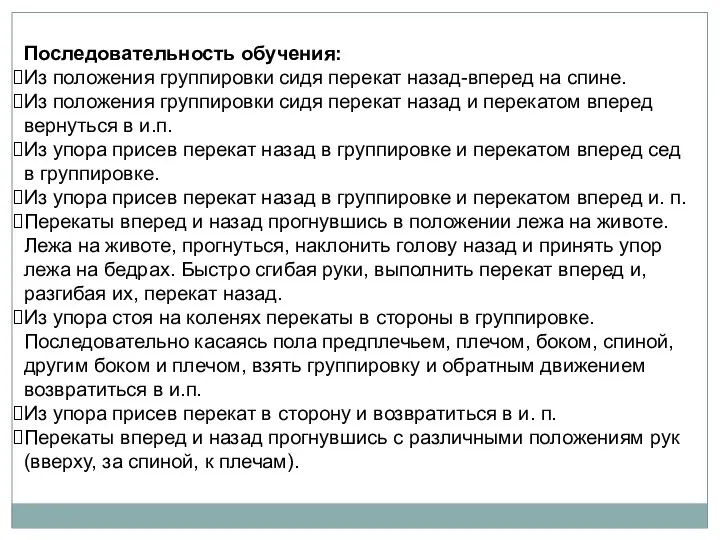 Последовательность обучения: Из положения группировки сидя перекат назад-вперед на спине. Из