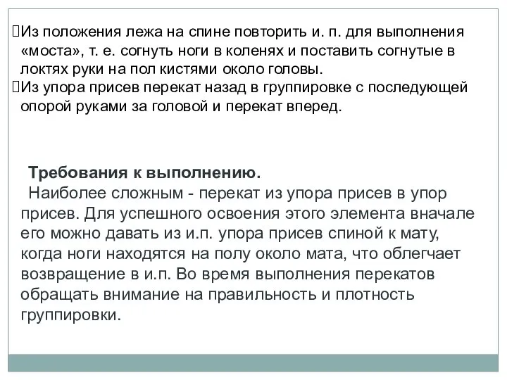 Требования к выполнению. Наиболее сложным - перекат из упора присев в