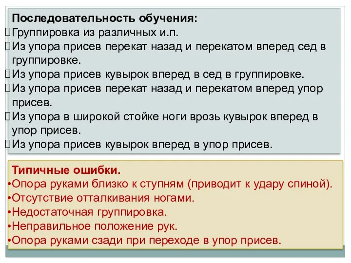 Последовательность обучения: Группировка из различных и.п. Из упора присев перекат назад