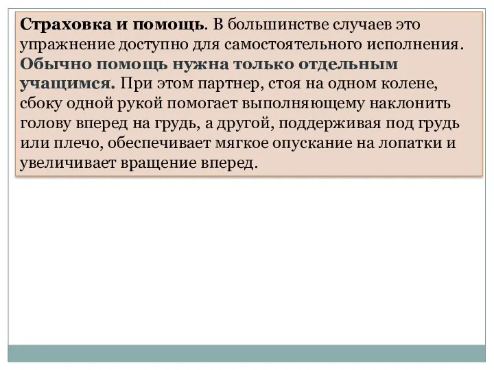 Страховка и помощь. В большинстве случаев это упражнение доступно для самостоятельного