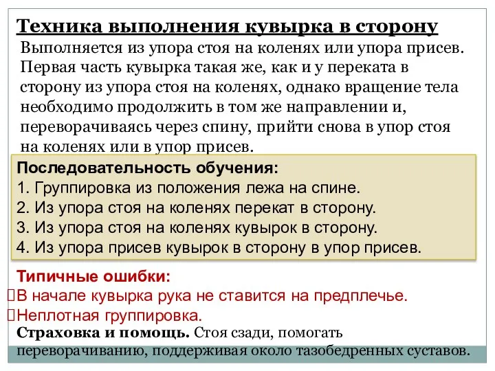 Техника выполнения кувырка в сторону Выполняется из упора стоя на коленях