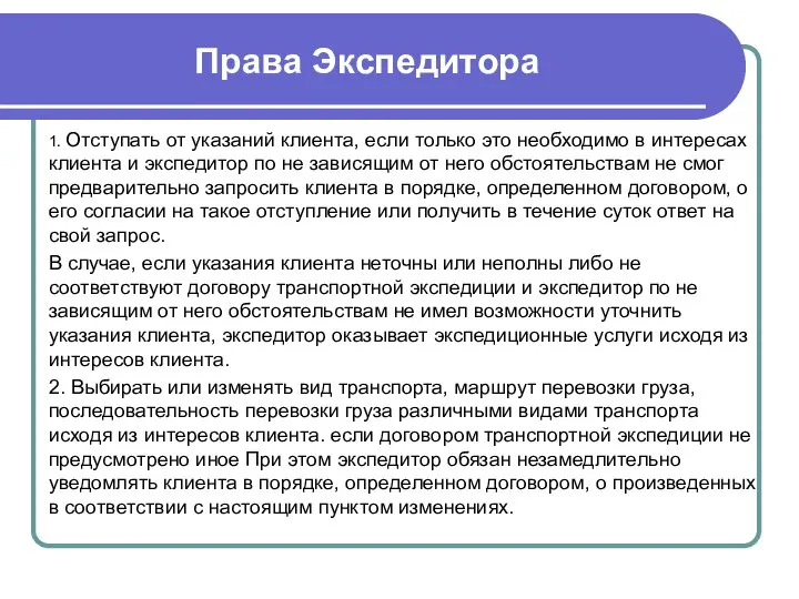 Права Экспедитора 1. Отступать от указаний клиента, если только это необходимо