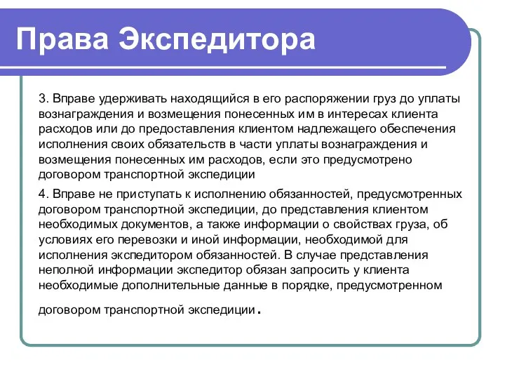 Права Экспедитора 3. Вправе удерживать находящийся в его распоряжении груз до