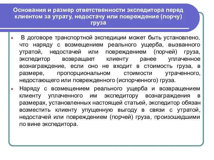 Основания и размер ответственности экспедитора перед клиентом за утрату, недостачу или