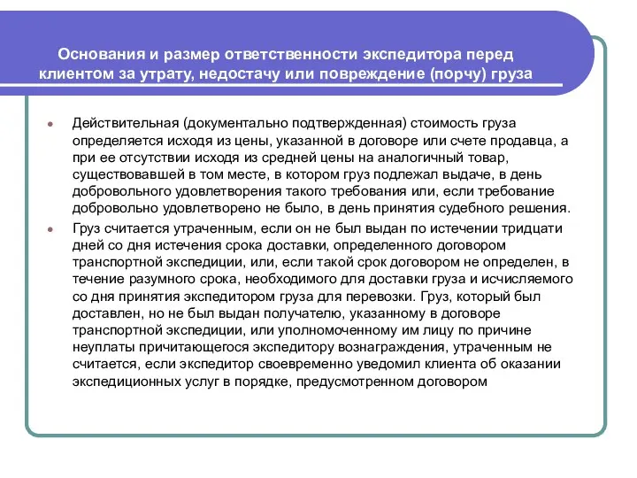 Основания и размер ответственности экспедитора перед клиентом за утрату, недостачу или