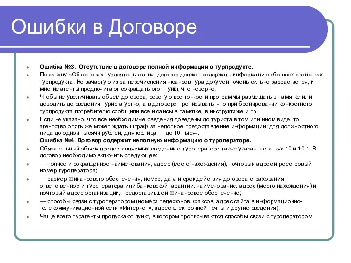 Ошибки в Договоре Ошибка №3. Отсутствие в договоре полной информации о