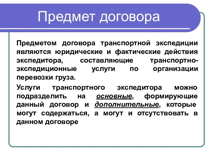 Предмет договора Предметом договора транспортной экспедиции являются юридические и фактические действия