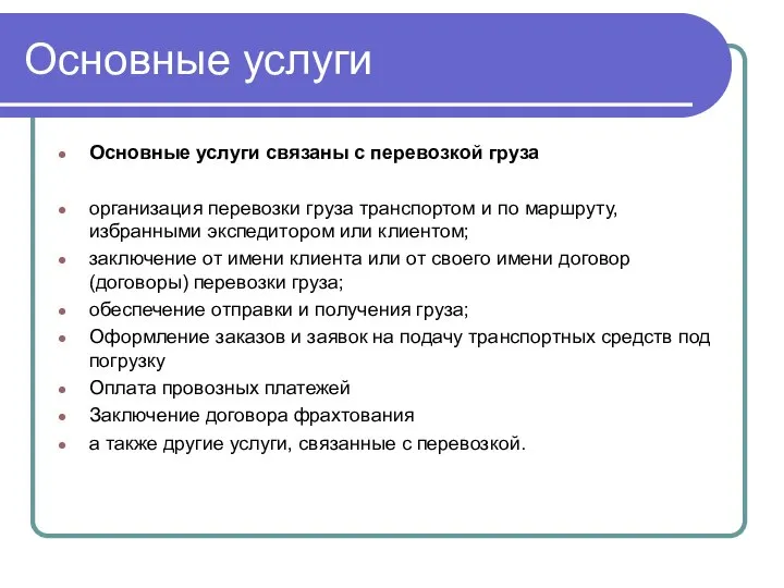 Основные услуги Основные услуги связаны с перевозкой груза организация перевозки груза