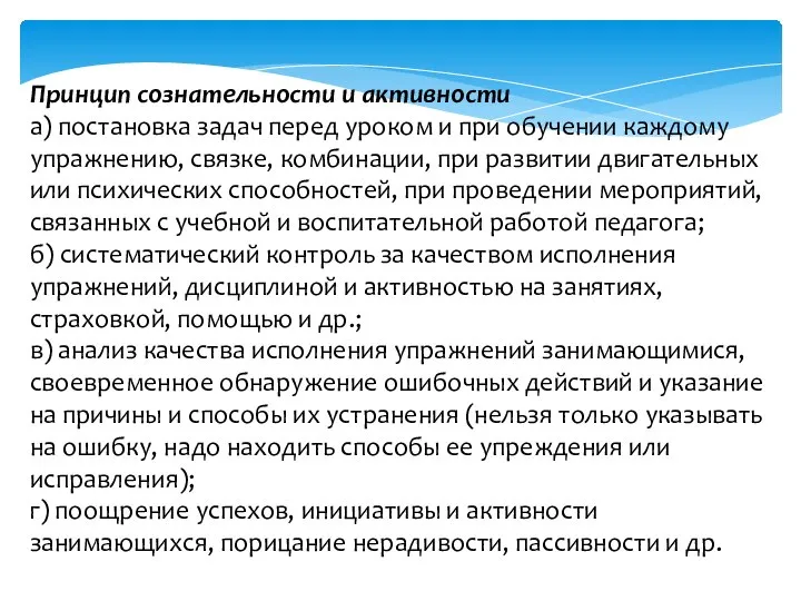 Принцип сознательности и активности а) постановка задач перед уроком и при