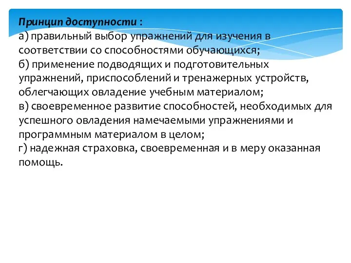 Принцип доступности : а) правильный выбор упражнений для изучения в соответствии