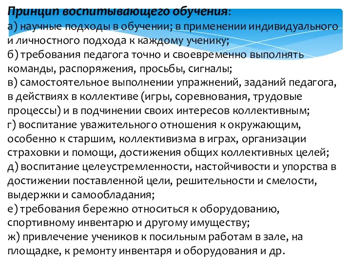 Принцип воспитывающего обучения: а) научные подходы в обучении; в применении индивиду­ального