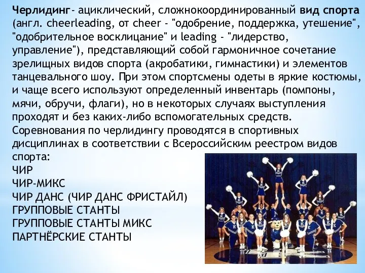 Черлидинг- ациклический, сложнокоординированный вид спорта (англ. cheerleading, от cheer - "одобрение,