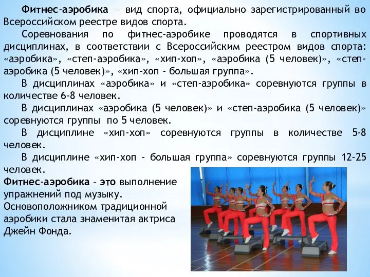 Фитнес-аэробика — вид спорта, официально зарегистрированный во Всероссийском реестре видов спорта.