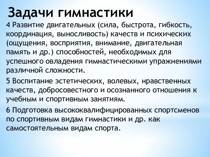 Задачи гимнастики 4 Развитие двигательных (сила, быстрота, гибкость, координация, выносливость) качеств