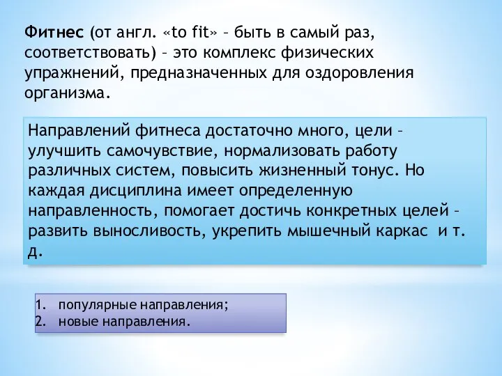 Фитнес (от англ. «to fit» – быть в самый раз, соответствовать)