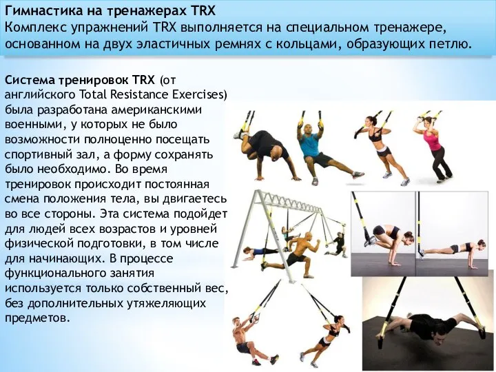 Гимнастика на тренажерах TRX Комплекс упражнений TRX выполняется на специальном тренажере,