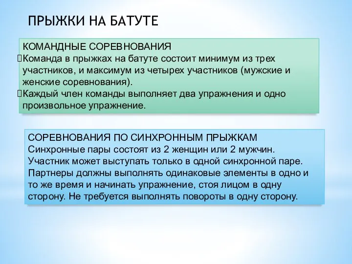 ПРЫЖКИ НА БАТУТЕ СОРЕВНОВАНИЯ ПО СИНХРОННЫМ ПРЫЖКАМ Синхронные пары состоят из