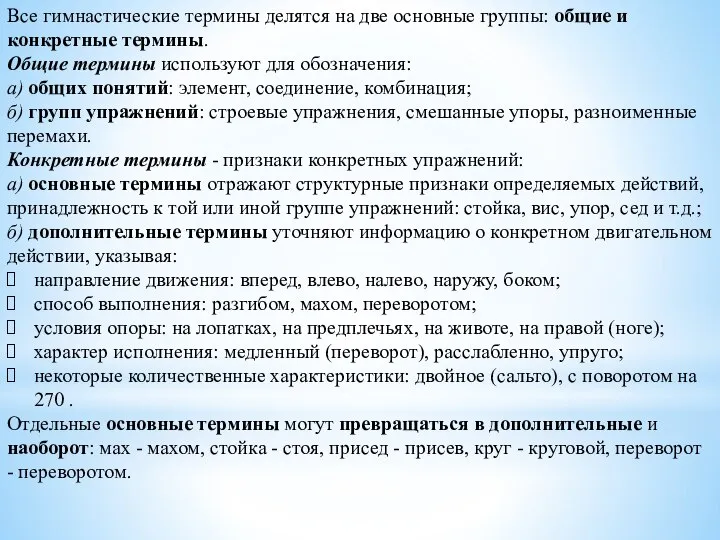 Все гимнастические термины делятся на две основные группы: общие и конкретные