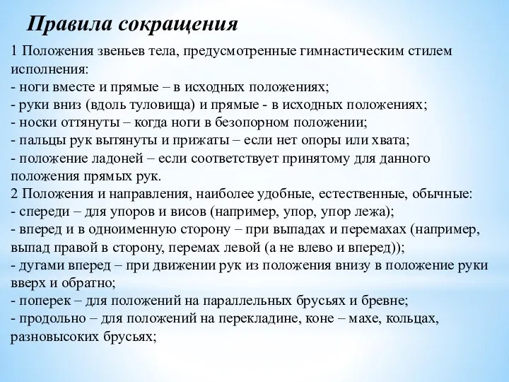 Правила сокращения 1 Положения звеньев тела, предусмотренные гимнастическим стилем исполнения: -