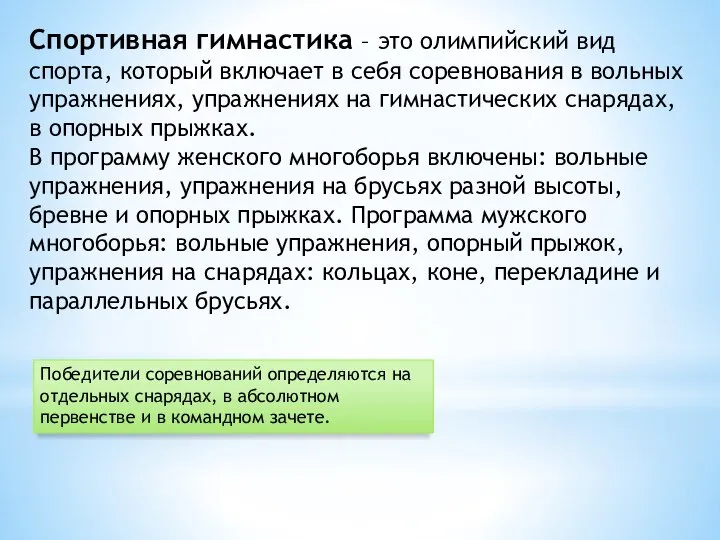 Спортивная гимнастика – это олимпийский вид спорта, который включает в себя